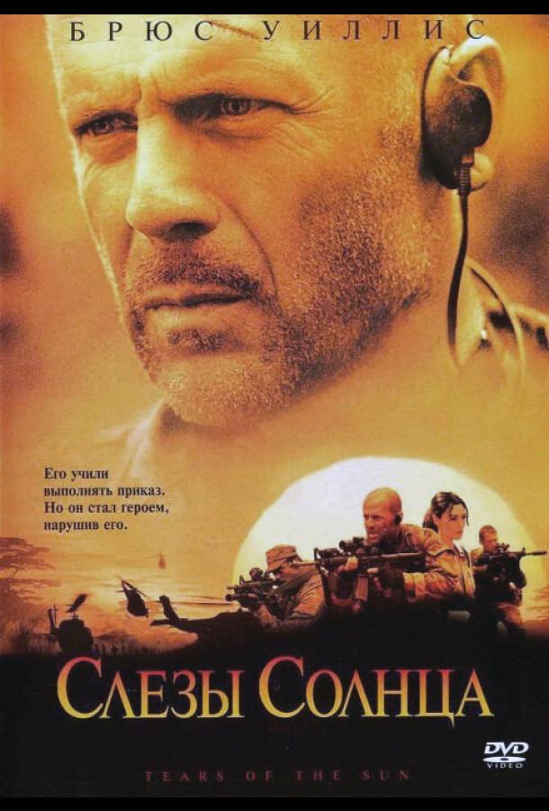 Слезы солнца 2003 фильм смотреть онлайн с Брюсом Уиллисом и Моникой Беллуччи